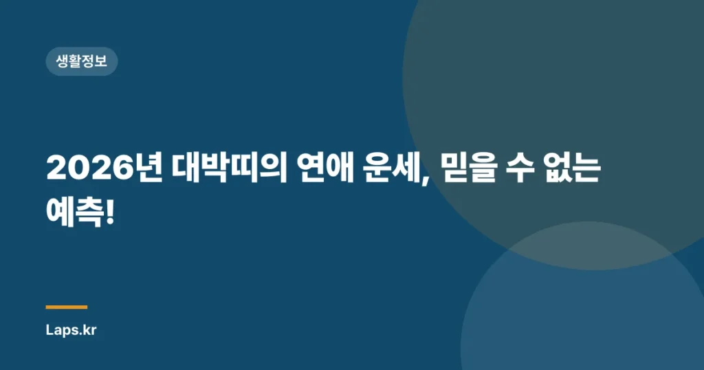 2026년 대박띠의 연애 운세, 믿을 수 없는 예측!