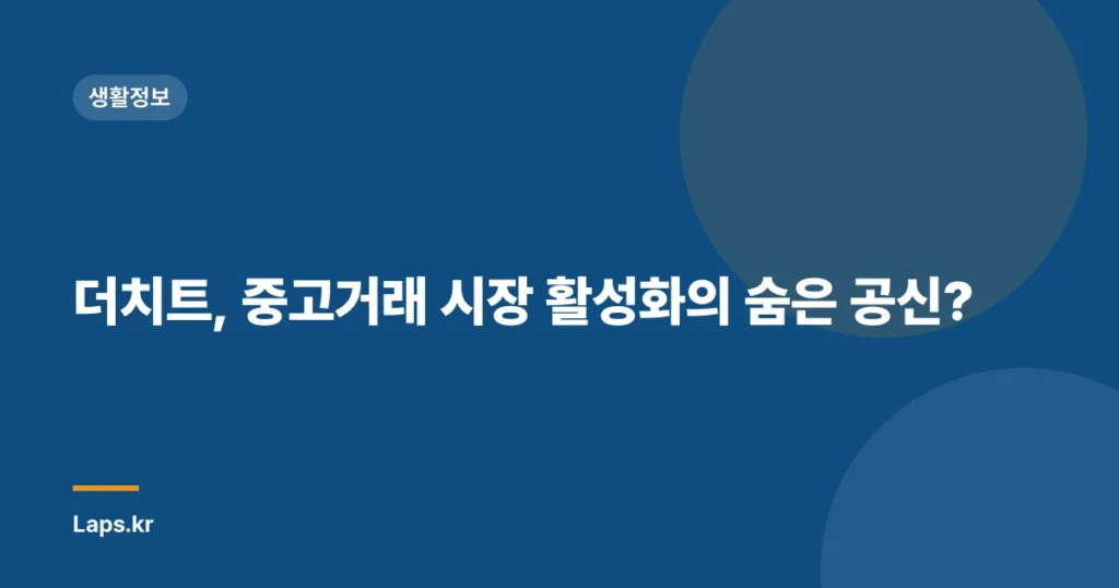 더치트, 중고거래 시장 활성화의 숨은 공신?