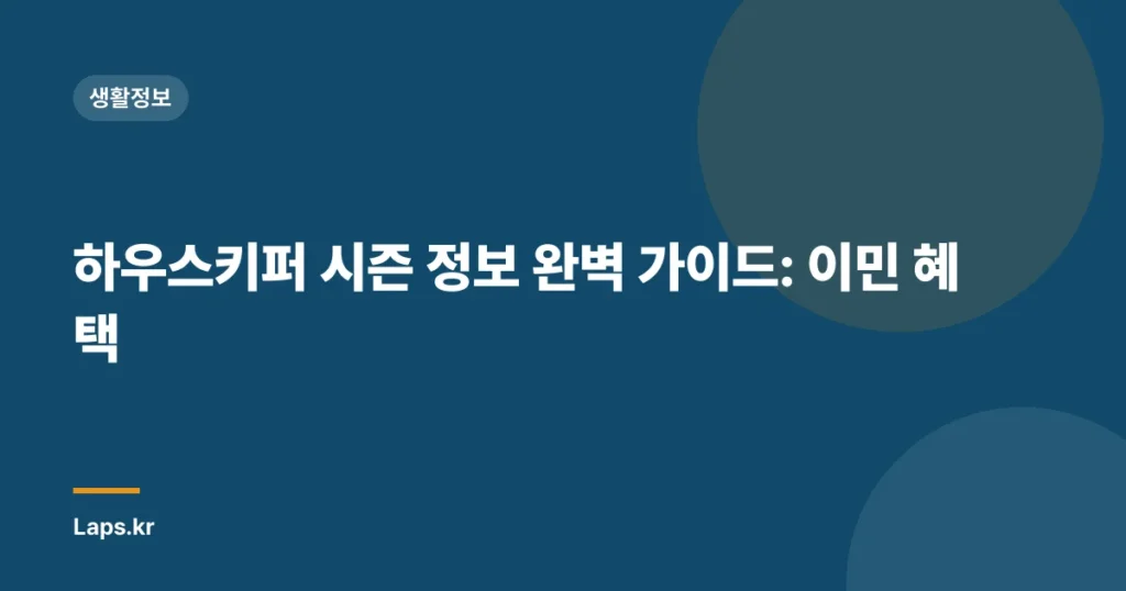 하우스키퍼 시즌 정보 완벽 가이드: 이민 혜택