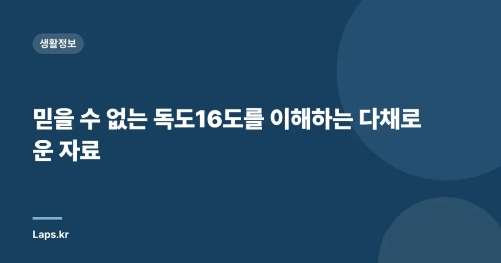 믿을 수 없는 독도16도를 이해하는 다채로운 자료