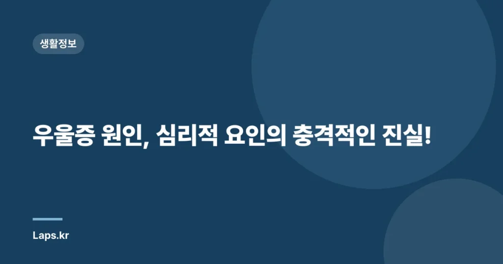 우울증 원인, 심리적 요인의 충격적인 진실!