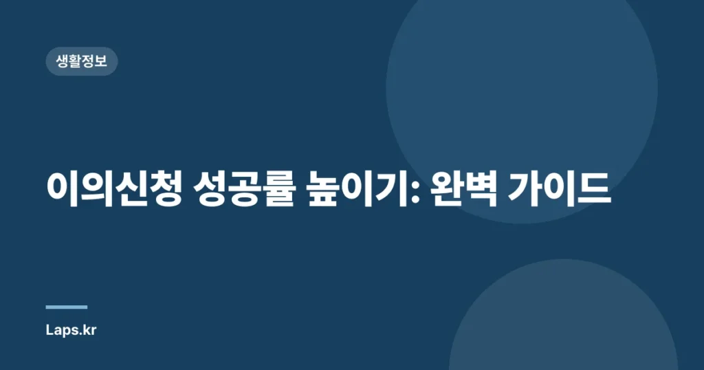 이의신청 성공률 높이기: 완벽 가이드