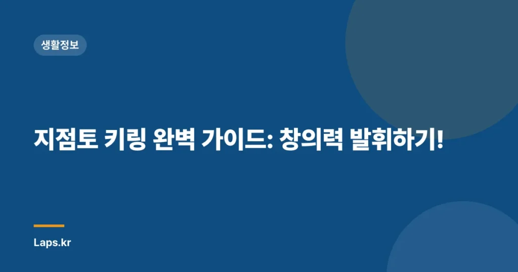 지점토 키링 완벽 가이드: 창의력 발휘하기!