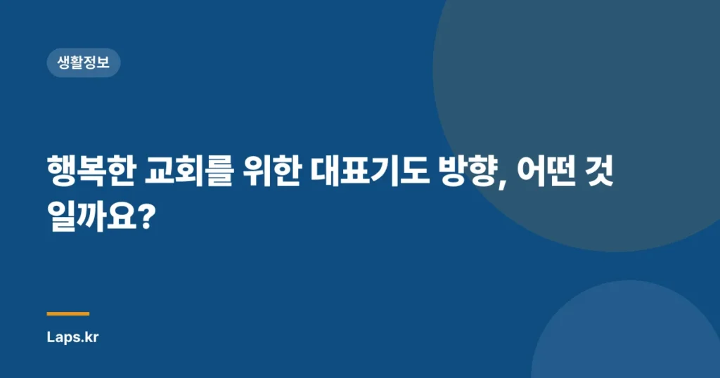 행복한 교회를 위한 대표기도 방향, 어떤 것일까요?