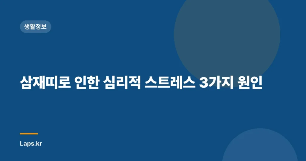 삼재띠로 인한 심리적 스트레스 3가지 원인