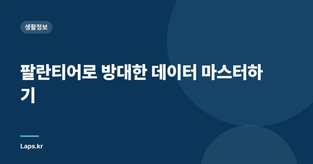 팔란티어로 방대한 데이터 마스터하기