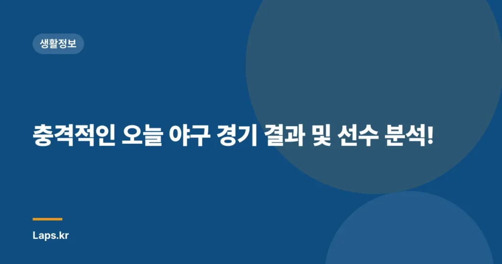 충격적인 오늘 야구 경기 결과 및 선수 분석!