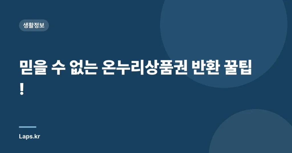 믿을 수 없는 온누리상품권 반환 꿀팁!