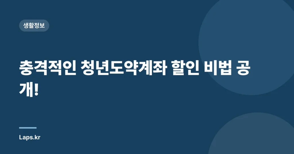 충격적인 청년도약계좌 할인 비법 공개!