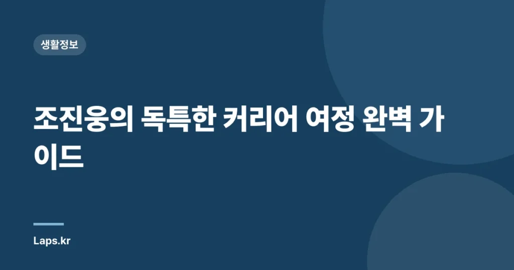 조진웅의 독특한 커리어 여정 완벽 가이드