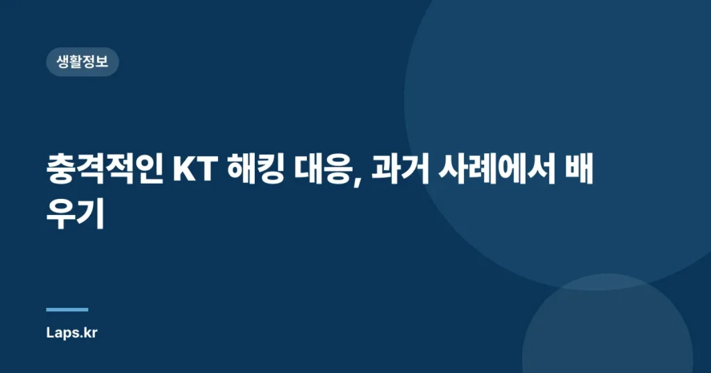 충격적인 KT 해킹 대응, 과거 사례에서 배우기