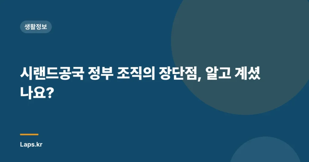 시랜드공국 정부 조직의 장단점, 알고 계셨나요?