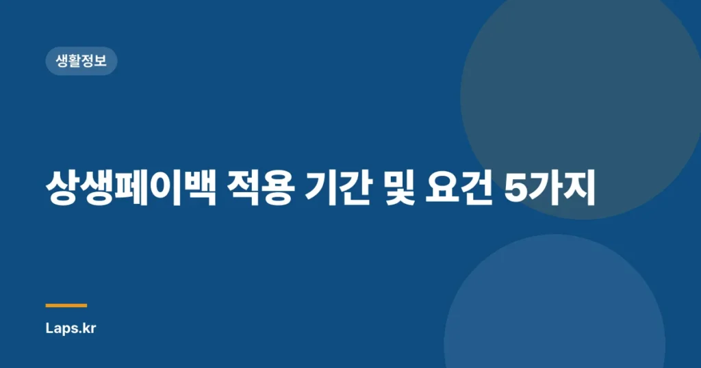 상생페이백 적용 기간 및 요건 5가지