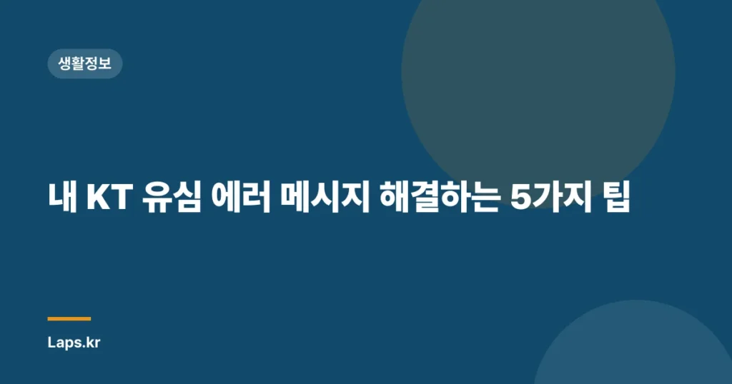 내 KT 유심 에러 메시지 해결하는 5가지 팁