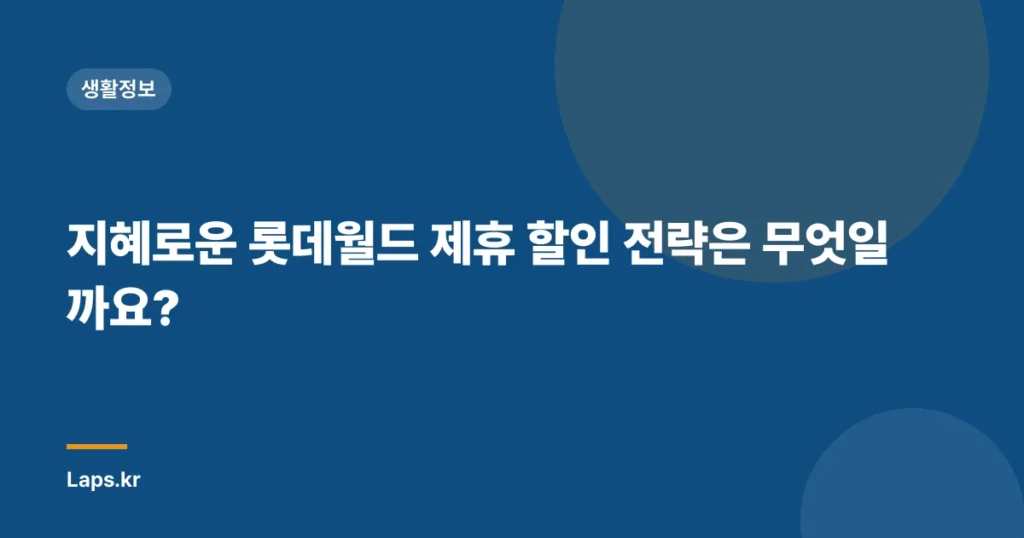 지혜로운 롯데월드 제휴 할인 전략은 무엇일까요?