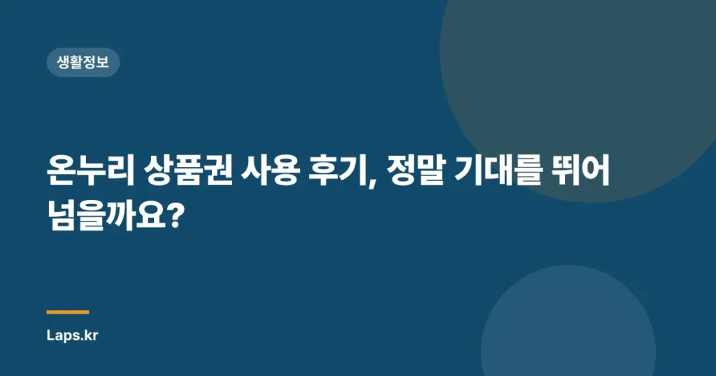 온누리 상품권 사용 후기, 정말 기대를 뛰어넘을까요?
