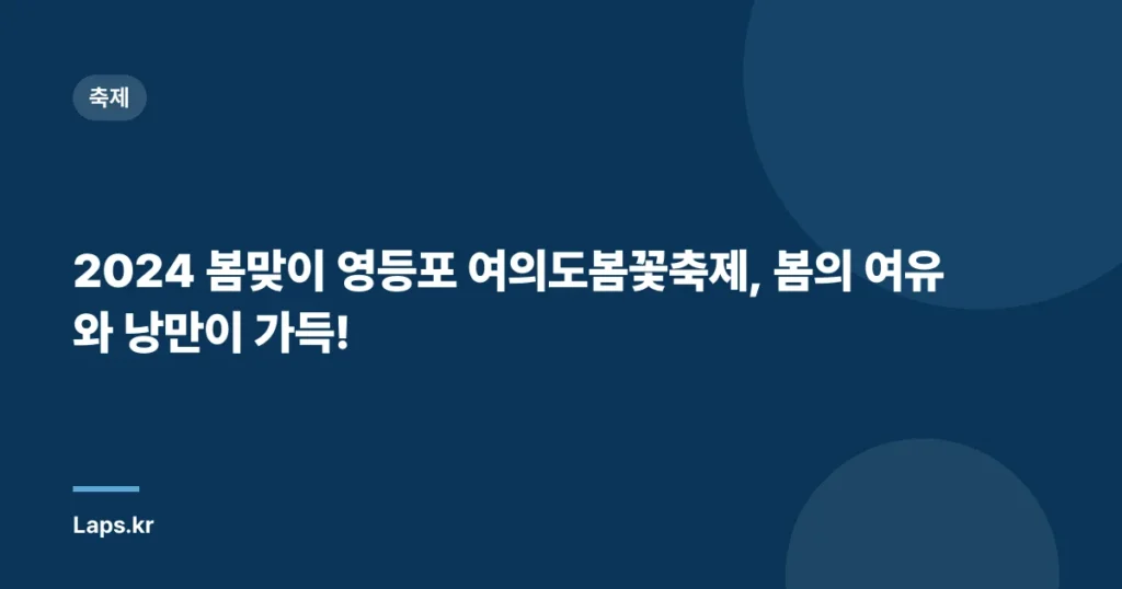 2024 봄맞이 영등포 여의도봄꽃축제, 봄의 여유와 낭만이 가득!