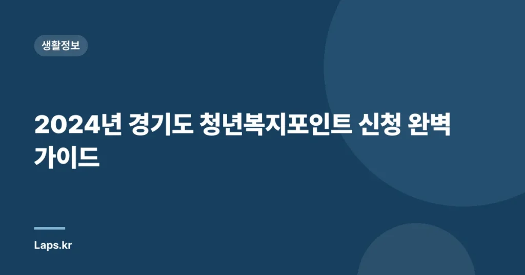 2024년 경기도 청년복지포인트 신청 완벽 가이드