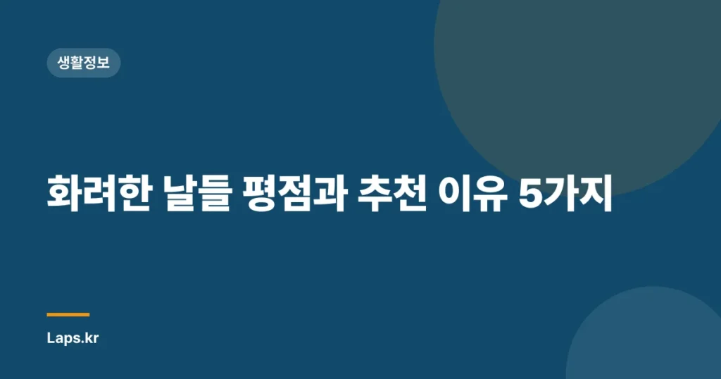 화려한 날들 평점과 추천 이유 5가지