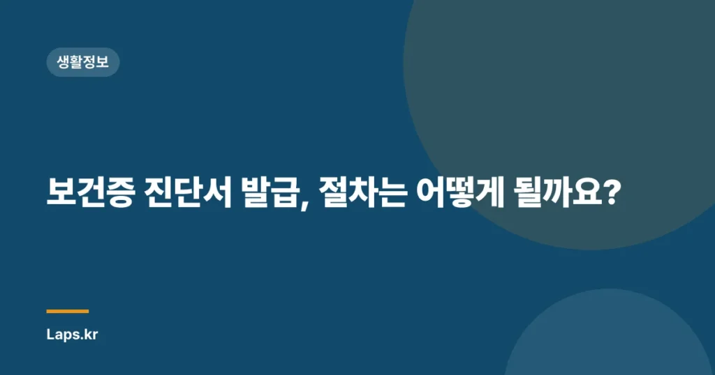 보건증 진단서 발급, 절차는 어떻게 될까요?