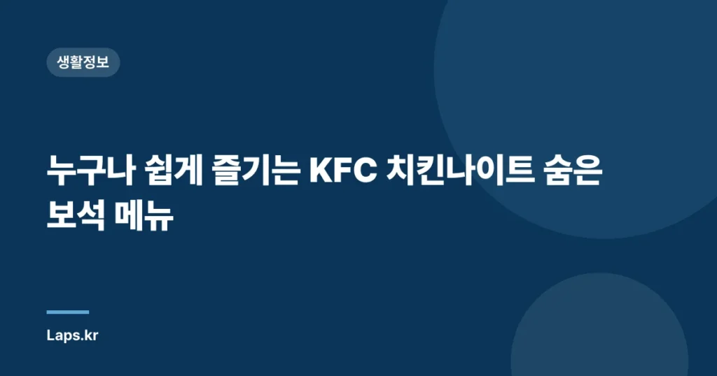 누구나 쉽게 즐기는 KFC 치킨나이트 숨은 보석 메뉴