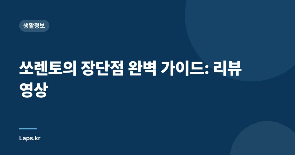 쏘렌토의 장단점 완벽 가이드: 리뷰 영상