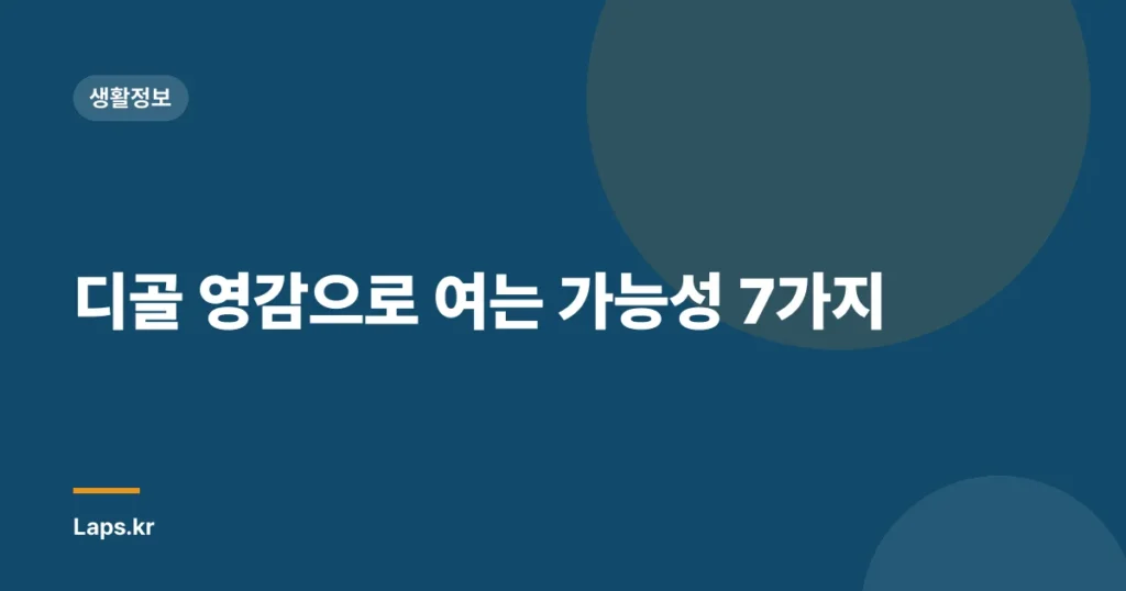 디골 영감으로 여는 가능성 7가지