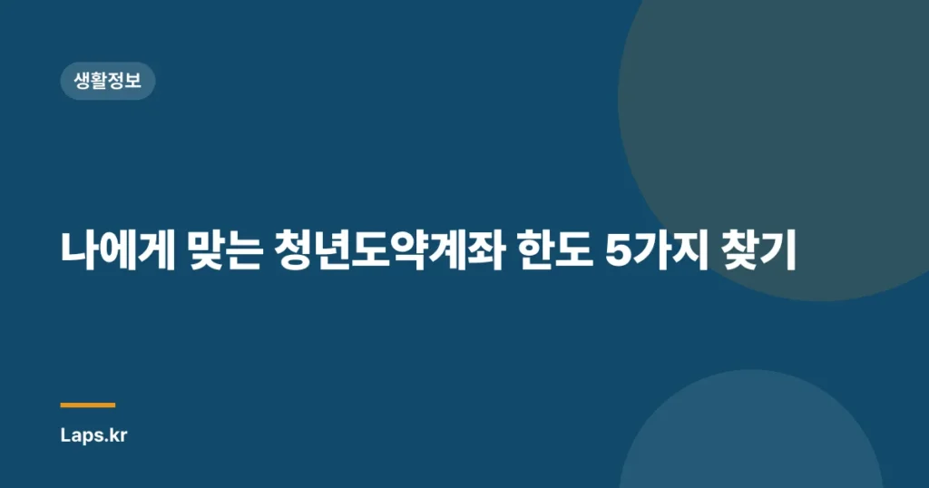 나에게 맞는 청년도약계좌 한도 5가지 찾기