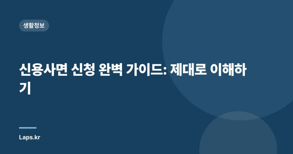 신용사면 신청 완벽 가이드: 제대로 이해하기