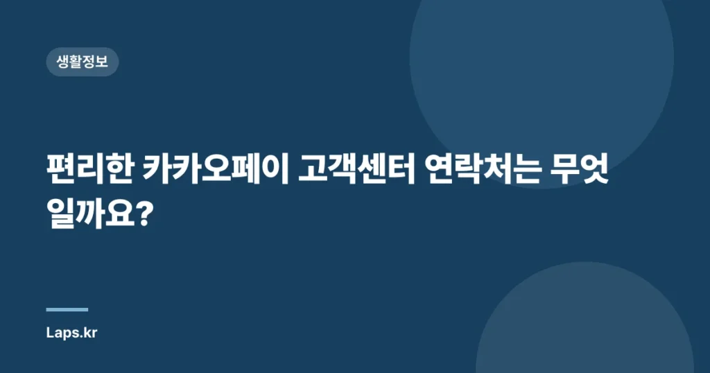 편리한 카카오페이 고객센터 연락처는 무엇일까요?