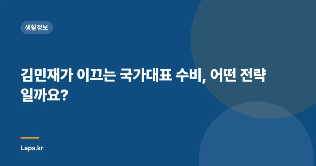 김민재가 이끄는 국가대표 수비, 어떤 전략일까요?