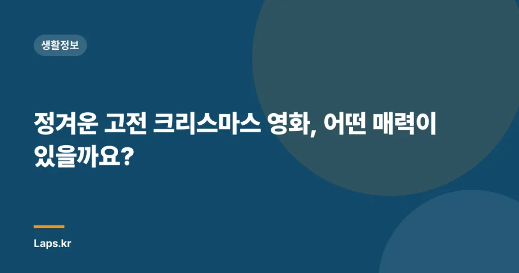 정겨운 고전 크리스마스 영화, 어떤 매력이 있을까요?