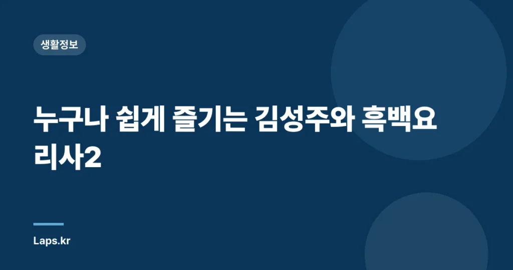 누구나 쉽게 즐기는 김성주와 흑백요리사2