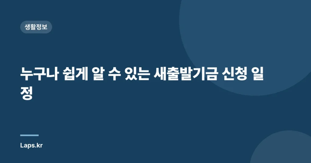 누구나 쉽게 알 수 있는 새출발기금 신청 일정