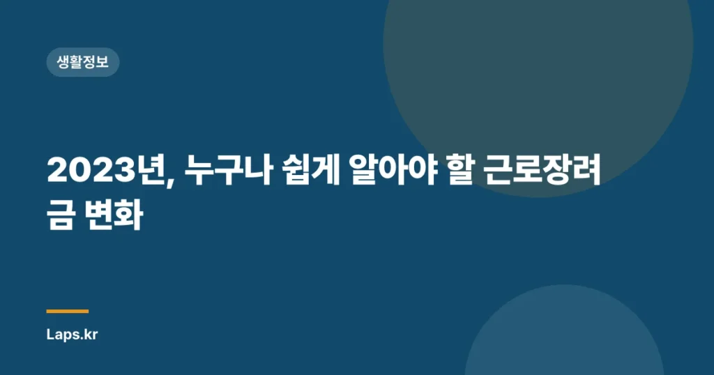 2023년, 누구나 쉽게 알아야 할 근로장려금 변화