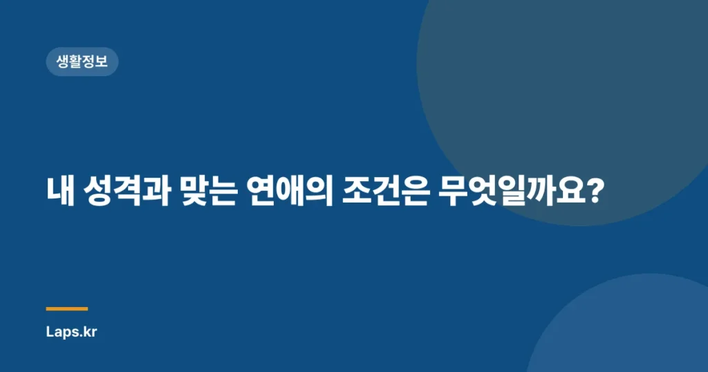 내 성격과 맞는 연애의 조건은 무엇일까요?