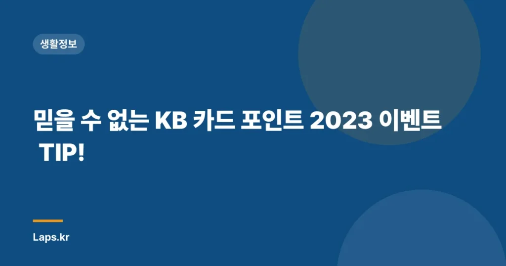 믿을 수 없는 KB 카드 포인트 2023 이벤트 TIP!