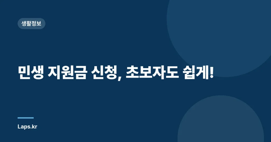 민생 지원금 신청, 초보자도 쉽게!