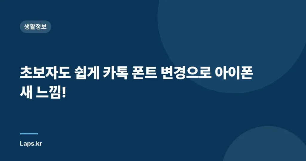 초보자도 쉽게 카톡 폰트 변경으로 아이폰 새 느낌!