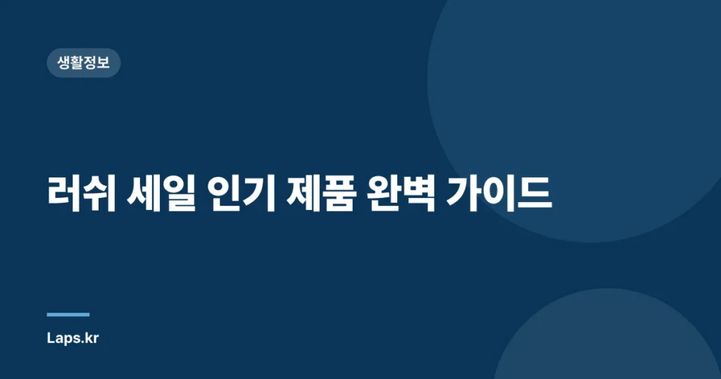 러쉬 세일 인기 제품 완벽 가이드