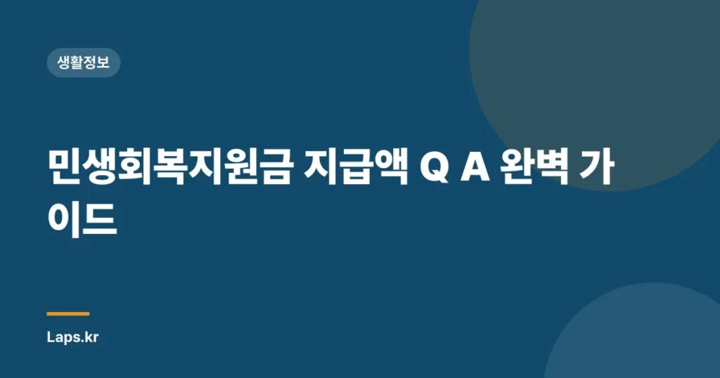 민생회복지원금 지급액 Q A 완벽 가이드
