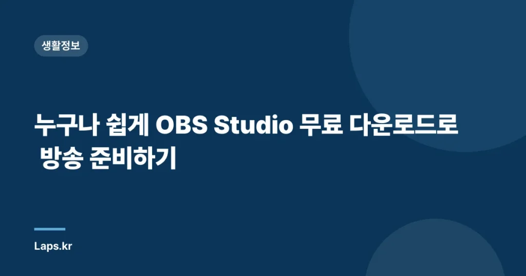 누구나 쉽게 OBS Studio 무료 다운로드로 방송 준비하기