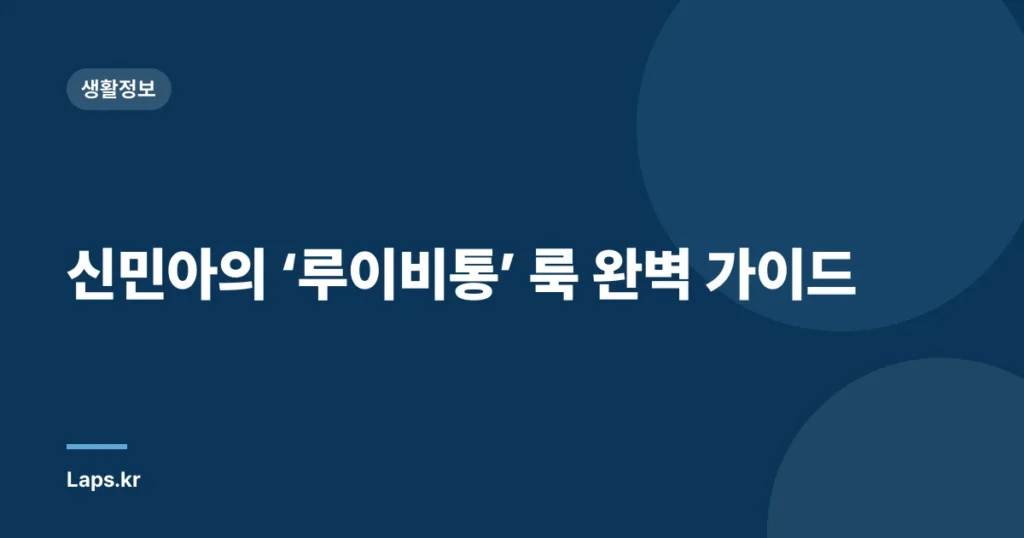신민아의 ‘루이비통’ 룩 완벽 가이드