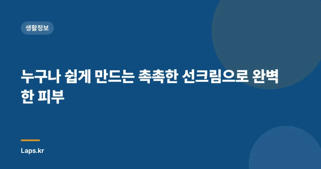 누구나 쉽게 만드는 촉촉한 선크림으로 완벽한 피부