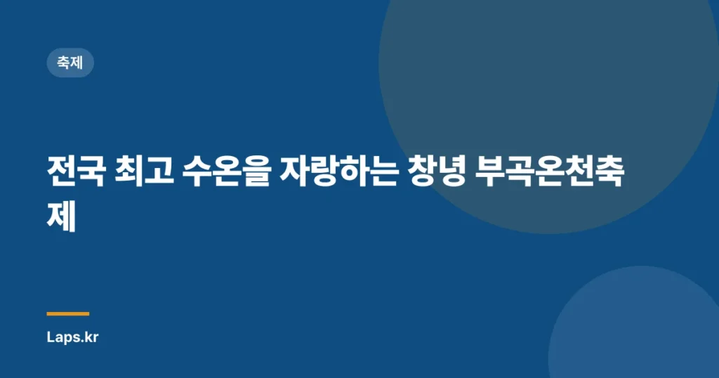 전국 최고 수온을 자랑하는 창녕 부곡온천축제