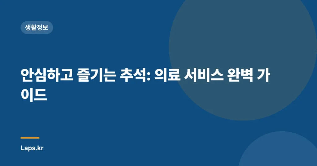 안심하고 즐기는 추석: 의료 서비스 완벽 가이드