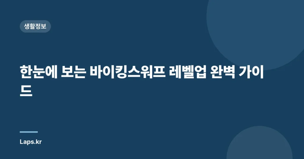 한눈에 보는 바이킹스워프 레벨업 완벽 가이드