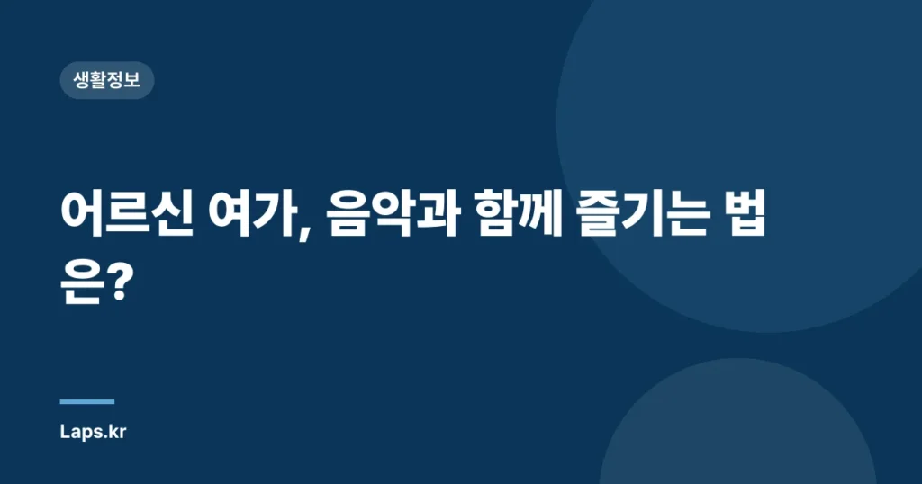 어르신 여가, 음악과 함께 즐기는 법은?
