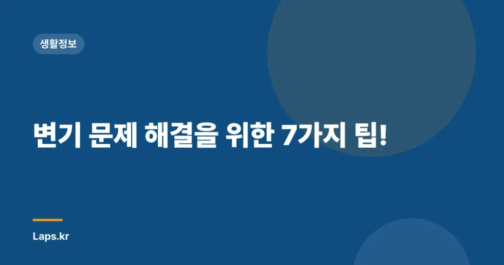 변기 문제 해결을 위한 7가지 팁!