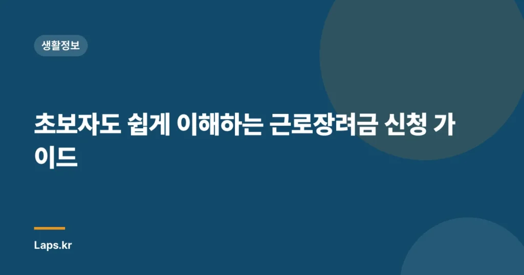 초보자도 쉽게 이해하는 근로장려금 신청 가이드